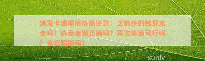 浦发卡逾期后协商还款：之前还的钱算本金吗？协商金额正确吗？再次协商可行吗？有宽限期吗？