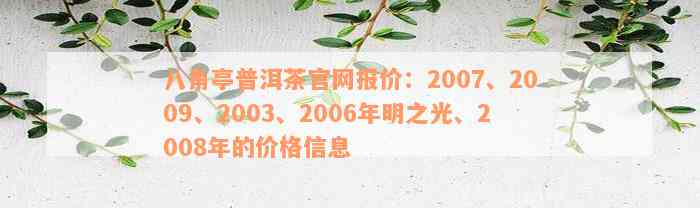 八角亭普洱茶官网报价：2007、2009、2003、2006年明之光、2008年的价格信息