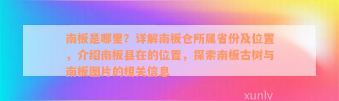 南板是哪里？详解南板仓所属省份及位置，介绍南板县在的位置，探索南板古树与南板图片的相关信息