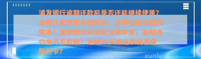 浦发银行逾期还款后是否还能继续使用？逾期几天需要全额还款，还清后能否继续使用？逾期解决方法及分期申请，逾期违约金可否撤销？逾期20天后还款能否重新开卡？