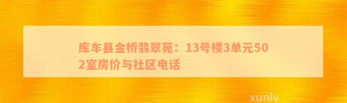 库车县金桥翡翠苑：13号楼3单元502室房价与社区电话