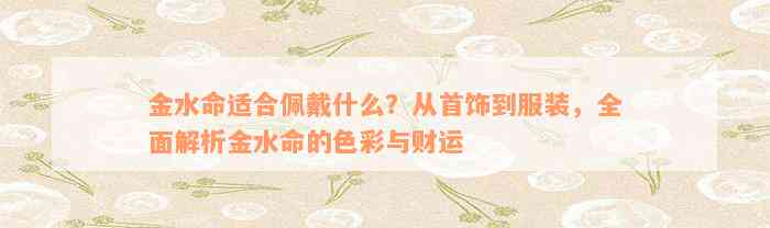 金水命适合佩戴什么？从首饰到服装，全面解析金水命的色彩与财运