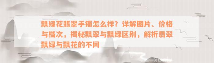 飘绿花翡翠手镯怎么样？详解图片、价格与档次，揭秘飘翠与飘绿区别，解析翡翠飘绿与飘花的不同