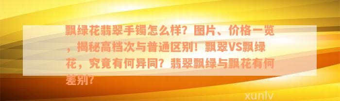 飘绿花翡翠手镯怎么样？图片、价格一览，揭秘高档次与普通区别！飘翠VS飘绿花，究竟有何异同？翡翠飘绿与飘花有何差别？