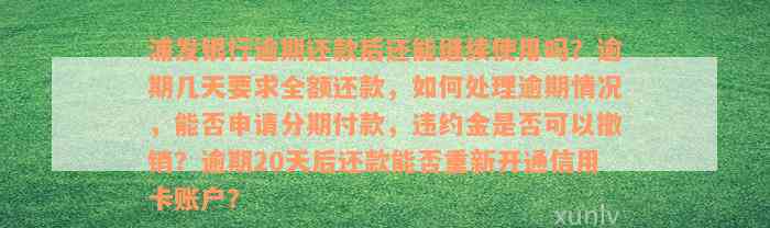 浦发银行逾期还款后还能继续使用吗？逾期几天要求全额还款，如何处理逾期情况，能否申请分期付款，违约金是否可以撤销？逾期20天后还款能否重新开通信用卡账户？