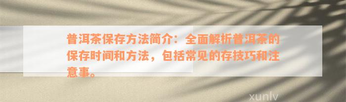 普洱茶保存方法简介：全面解析普洱茶的保存时间和方法，包括常见的存技巧和注意事。