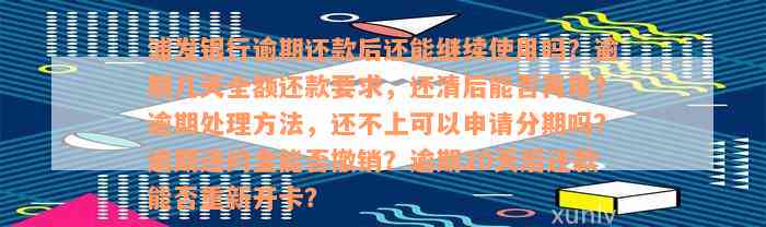 浦发银行逾期还款后还能继续使用吗？逾期几天全额还款要求，还清后能否再用？逾期处理方法，还不上可以申请分期吗？逾期违约金能否撤销？逾期20天后还款能否重新开卡？