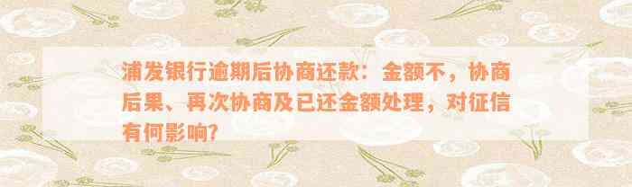 浦发银行逾期后协商还款：金额不，协商后果、再次协商及已还金额处理，对征信有何影响？