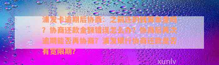 浦发卡逾期后协商：之前还的钱算本金吗？协商还款金额错误怎么办？协商后再次逾期能否再协商？浦发银行协商还款是否有宽限期？