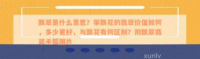 飘翠是什么意思？带飘花的翡翠价值如何，多少更好，与飘花有何区别？附飘翠翡翠手镯图片