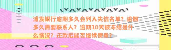 浦发银行逾期多久会列入失信名单？逾期多久需要联系人？逾期10天被冻结是什么情况？还款后能否继续使用？