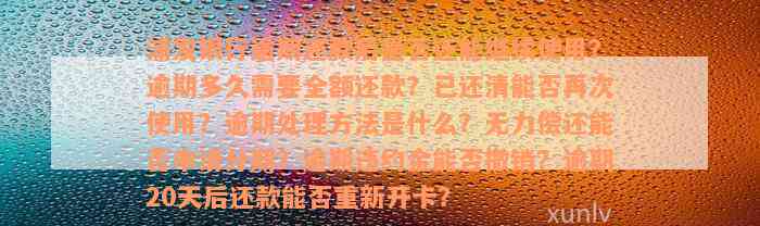 浦发银行逾期还款后是否还能继续使用？逾期多久需要全额还款？已还清能否再次使用？逾期处理方法是什么？无力偿还能否申请分期？逾期违约金能否撤销？逾期20天后还款能否重新开卡？