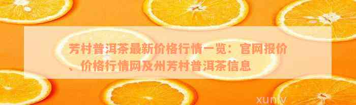 芳村普洱茶最新价格行情一览：官网报价、价格行情网及州芳村普洱茶信息