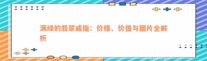 满绿的翡翠戒指：价格、价值与图片全解析