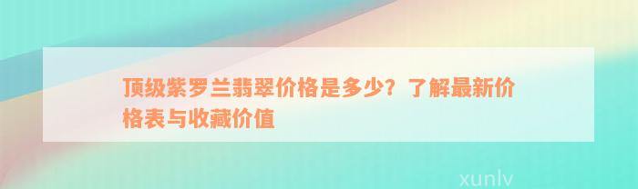 顶级紫罗兰翡翠价格是多少？了解最新价格表与收藏价值