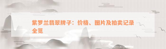 紫罗兰翡翠牌子：价格、图片及拍卖记录全览