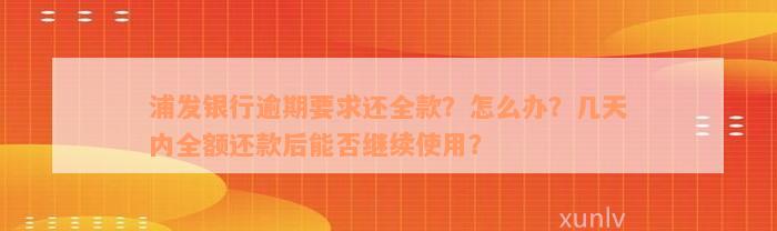 浦发银行逾期要求还全款？怎么办？几天内全额还款后能否继续使用？