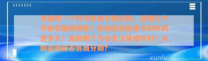 发逾期一个月可协商分期还款，逾期三个月能否继续使用？影响其他信用卡的时间是多久？逾期两个月会走法律程序吗？长期逾期能否协商分期？