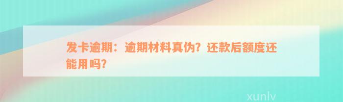 发卡逾期：逾期材料真伪？还款后额度还能用吗？