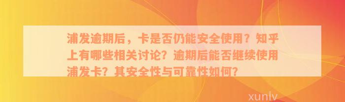 浦发逾期后，卡是否仍能安全使用？知乎上有哪些相关讨论？逾期后能否继续使用浦发卡？其安全性与可靠性如何？