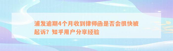 浦发逾期4个月收到律师函是否会很快被起诉？知乎用户分享经验