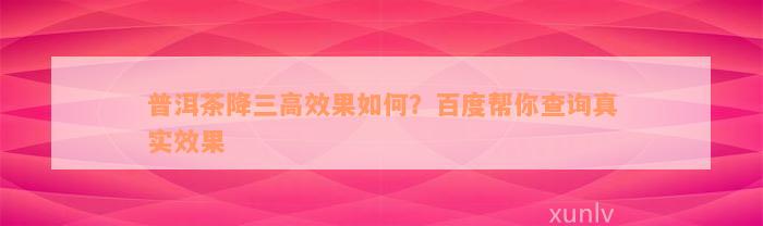 普洱茶降三高效果如何？百度帮你查询真实效果