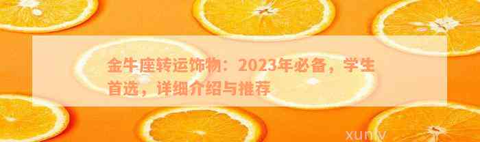 金牛座转运饰物：2023年必备，学生首选，详细介绍与推荐