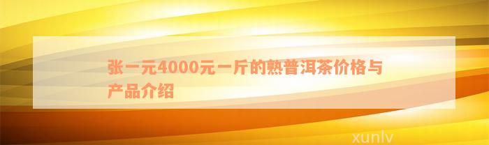 张一元4000元一斤的熟普洱茶价格与产品介绍