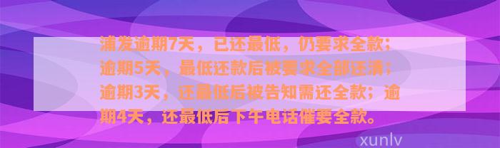 浦发逾期7天，已还最低，仍要求全款；逾期5天，最低还款后被要求全部还清；逾期3天，还最低后被告知需还全款；逾期4天，还最低后下午电话催要全款。