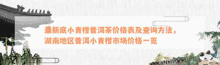 最新底小青柑普洱茶价格表及查询方法，湖南地区普洱小青柑市场价格一览