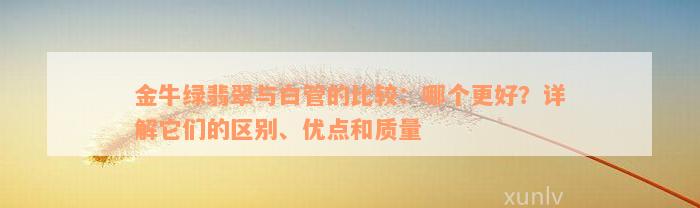 金牛绿翡翠与白管的比较：哪个更好？详解它们的区别、优点和质量