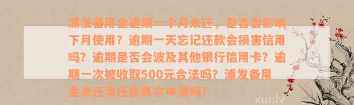 浦发备用金逾期一个月未还，是否会影响下月使用？逾期一天忘记还款会损害信用吗？逾期是否会波及其他银行信用卡？逾期一次被收取500元合法吗？浦发备用金未还清还能再次申请吗？