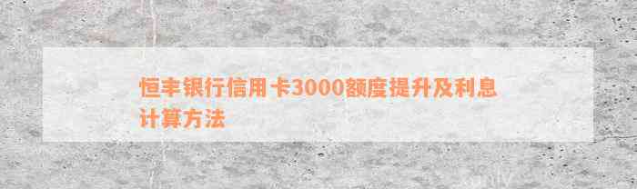 恒丰银行信用卡3000额度提升及利息计算方法