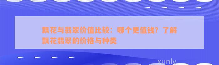 飘花与翡翠价值比较：哪个更值钱？了解飘花翡翠的价格与种类