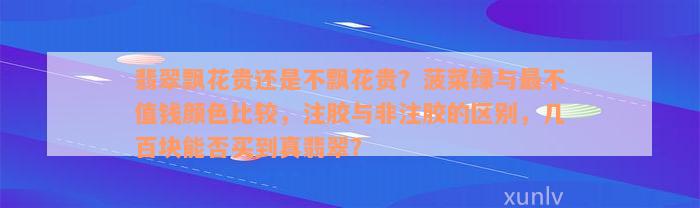 翡翠飘花贵还是不飘花贵？菠菜绿与最不值钱颜色比较，注胶与非注胶的区别，几百块能否买到真翡翠？