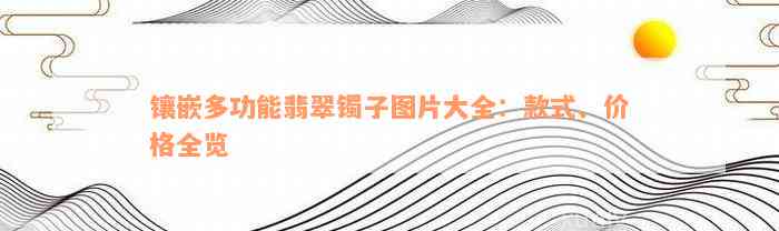 镶嵌多功能翡翠镯子图片大全：款式、价格全览