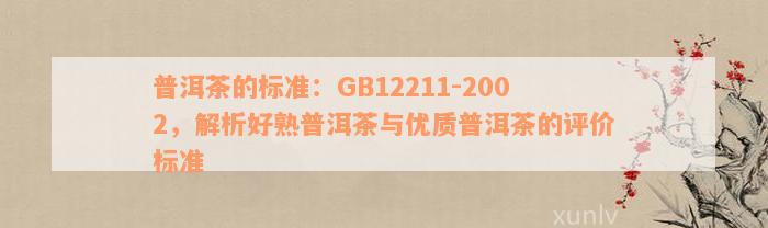 普洱茶的标准：GB12211-2002，解析好熟普洱茶与优质普洱茶的评价标准