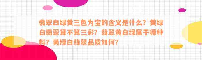 翡翠白绿黄三色为宝的含义是什么？黄绿白翡翠算不算三彩？翡翠黄白绿属于哪种料？黄绿白翡翠品质如何？