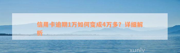 信用卡逾期1万如何变成4万多？详细解析