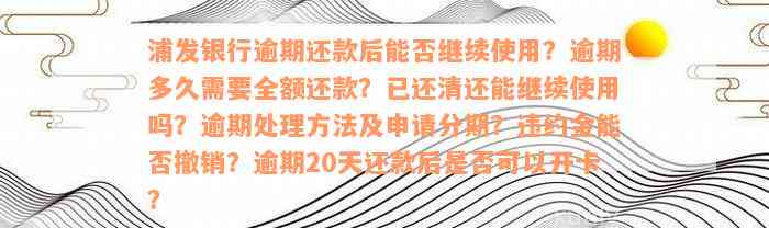 浦发银行逾期还款后能否继续使用？逾期多久需要全额还款？已还清还能继续使用吗？逾期处理方法及申请分期？违约金能否撤销？逾期20天还款后是否可以开卡？