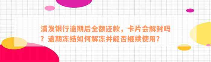 浦发银行逾期后全额还款，卡片会解封吗？逾期冻结如何解冻并能否继续使用？