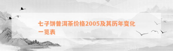 七子饼普洱茶价格2005及其历年变化一览表