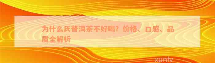 为什么氏普洱茶不好喝？价格、口感、品质全解析