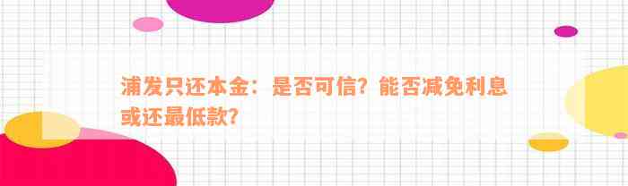 浦发只还本金：是否可信？能否减免利息或还最低款？