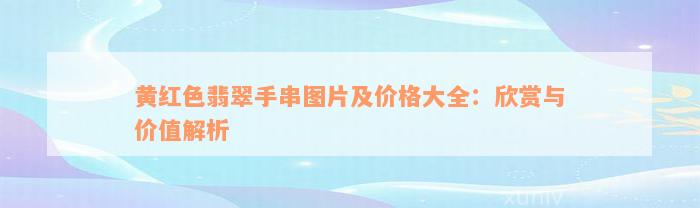 黄红色翡翠手串图片及价格大全：欣赏与价值解析