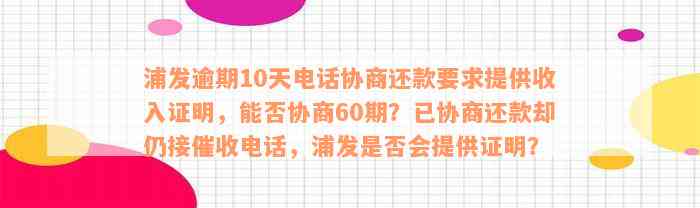 浦发逾期10天电话协商还款要求提供收入证明，能否协商60期？已协商还款却仍接催收电话，浦发是否会提供证明？