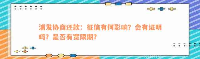 浦发协商还款：征信有何影响？会有证明吗？是否有宽限期？