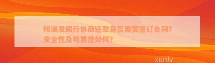 和浦发银行协商还款是否需要签订合同？安全性及可靠性如何？