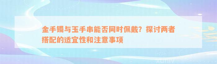 金手镯与玉手串能否同时佩戴？探讨两者搭配的适宜性和注意事项