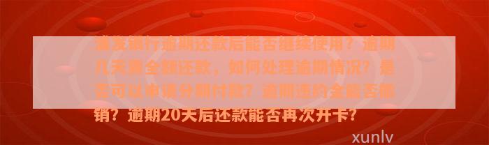 浦发银行逾期还款后能否继续使用？逾期几天需全额还款，如何处理逾期情况？是否可以申请分期付款？逾期违约金能否撤销？逾期20天后还款能否再次开卡？